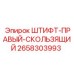 2658303993 ШТИФТ-ПРАВЫЙ-СКОЛЬЗЯЩИЙ Epiroc