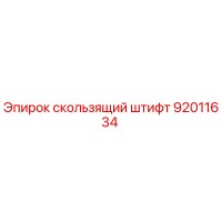 92011634 скользящий штифт Epiroc