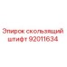 Скользящий штифт для буровых установок Epiroc, артикул 92011634