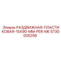 5730005258 РАЗДВИЖНАЯ ПЛАСТИКОВАЯ 15X90 MM PER ME Эпирок
