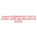 5730005258 РАЗДВИЖНАЯ ПЛАСТИКОВАЯ 15X90 MM PER ME Эпирок