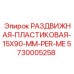 5730005258 РАЗДВИЖНАЯ ПЛАСТИКОВАЯ 15X90 MM PER ME Эпирок
