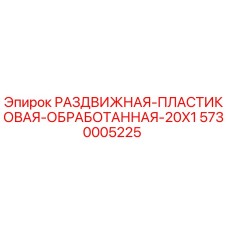 5730005225 РАЗДВИЖНАЯ ПЛАСТИКОВАЯ ОБРАБОТАННАЯ 20X1 Эпирок