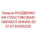 5730005225 РАЗДВИЖНАЯ ПЛАСТИКОВАЯ ОБРАБОТАННАЯ 20X1 Эпирок
