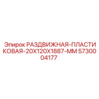 5730004177 РАЗДВИЖНАЯ-ПЛАСТИКОВАЯ-20X120X1887-MM Epiroc
