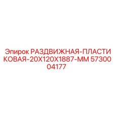 5730004177 РАЗДВИЖНАЯ-ПЛАСТИКОВАЯ-20X120X1887-MM Epiroc