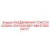 5730004177 РАЗДВИЖНАЯ-ПЛАСТИКОВАЯ-20X120X1887-MM Epiroc