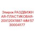 5730004177 РАЗДВИЖНАЯ-ПЛАСТИКОВАЯ-20X120X1887-MM Epiroc