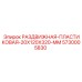 5730005830 РАЗДВИЖНАЯ ПЛАСТИКОВАЯ 20X120X320 MM Epiroc