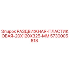 5730005818 РАЗДВИЖНАЯ ПЛАСТИКОВАЯ 20X120X325 MM Epiroc