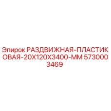 5730003469 РАЗДВИЖНАЯ-ПЛАСТИКОВАЯ-20X120X3400-MM Epiroc