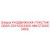 5730003469 РАЗДВИЖНАЯ-ПЛАСТИКОВАЯ-20X120X3400-MM Epiroc