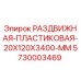 5730003469 РАЗДВИЖНАЯ-ПЛАСТИКОВАЯ-20X120X3400-MM Epiroc
