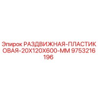 9753216196 РАЗДВИЖНАЯ-ПЛАСТИКОВАЯ-20X120X600-MM Epiroc