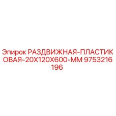 9753216196 РАЗДВИЖНАЯ-ПЛАСТИКОВАЯ-20X120X600-MM Epiroc