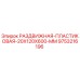 9753216196 РАЗДВИЖНАЯ-ПЛАСТИКОВАЯ-20X120X600-MM Epiroc