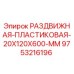 9753216196 РАЗДВИЖНАЯ-ПЛАСТИКОВАЯ-20X120X600-MM Epiroc