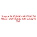9753216198 РАЗДВИЖНАЯ-ПЛАСТИКОВАЯ-20X120X80-MM Epiroc