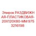 9753216198 РАЗДВИЖНАЯ-ПЛАСТИКОВАЯ-20X120X80-MM Epiroc