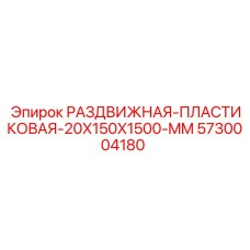 5730004180 РАЗДВИЖНАЯ-ПЛАСТИКОВАЯ-20X150X1500-MM Epiroc