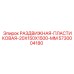 5730004180 РАЗДВИЖНАЯ-ПЛАСТИКОВАЯ-20X150X1500-MM Epiroc