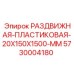 5730004180 РАЗДВИЖНАЯ-ПЛАСТИКОВАЯ-20X150X1500-MM Epiroc