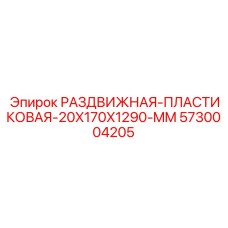 5730004205 РАЗДВИЖНАЯ-ПЛАСТИКОВАЯ-20X170X1290-MM Epiroc