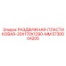 5730004205 РАЗДВИЖНАЯ-ПЛАСТИКОВАЯ-20X170X1290-MM Epiroc
