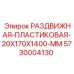 5730004130 Sliding Plastic 20X170X1400 MM for Epiroc
