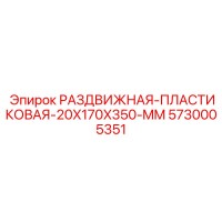 5730005351 РАЗДВИЖНАЯ ПЛАСТИКОВАЯ 20X170X350 MM Эпирок