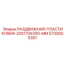 5730005351 РАЗДВИЖНАЯ ПЛАСТИКОВАЯ 20X170X350 MM Эпирок