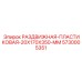 5730005351 РАЗДВИЖНАЯ ПЛАСТИКОВАЯ 20X170X350 MM Эпирок