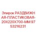 9753216231 РАЗДВИЖНАЯ ПЛАСТИКОВАЯ 20X220X700 MM (Epiroc)