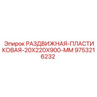 9753216232 РАЗДВИЖНАЯ ПЛАСТИКОВАЯ 20X220X900 MM (Epiroc)
