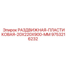 9753216232 РАЗДВИЖНАЯ ПЛАСТИКОВАЯ 20X220X900 MM (Epiroc)