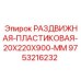 9753216232 РАЗДВИЖНАЯ ПЛАСТИКОВАЯ 20X220X900 MM (Epiroc)