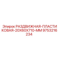 9753216234 РАЗДВИЖНАЯ ПЛАСТИКОВАЯ 20X60X710 MM (Epiroc)