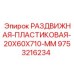 9753216234 РАЗДВИЖНАЯ ПЛАСТИКОВАЯ 20X60X710 MM (Epiroc)