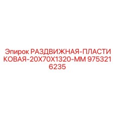 9753216235 РАЗДВИЖНАЯ ПЛАСТИКОВАЯ 20X70X1320 MM (Epiroc)