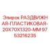 9753216235 РАЗДВИЖНАЯ ПЛАСТИКОВАЯ 20X70X1320 MM (Epiroc)