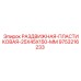 9753216233 РАЗДВИЖНАЯ ПЛАСТИКОВАЯ 25X45X150 MM (Epiroc)