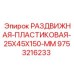 9753216233 РАЗДВИЖНАЯ ПЛАСТИКОВАЯ 25X45X150 MM (Epiroc)