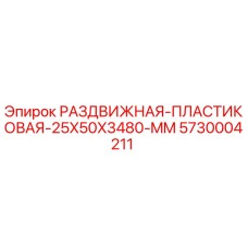 5730004211 РАЗДВИЖНАЯ-ПЛАСТИКОВАЯ-25X50X3480-MM Epiroc