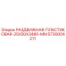 5730004211 РАЗДВИЖНАЯ-ПЛАСТИКОВАЯ-25X50X3480-MM Epiroc