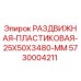 5730004211 РАЗДВИЖНАЯ-ПЛАСТИКОВАЯ-25X50X3480-MM Epiroc