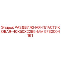 5730004161 РАЗДВИЖНАЯ-ПЛАСТИКОВАЯ-40X50X2285-MM Epiroc