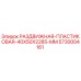 5730004161 РАЗДВИЖНАЯ-ПЛАСТИКОВАЯ-40X50X2285-MM Epiroc