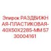 5730004161 РАЗДВИЖНАЯ-ПЛАСТИКОВАЯ-40X50X2285-MM Epiroc