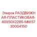 5730004150 Sliding Plastic 40X50X2285 MM for Epiroc