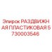 5730003546 РАЗДВИЖНАЯ ПЛАСТИКОВАЯ Epiroc